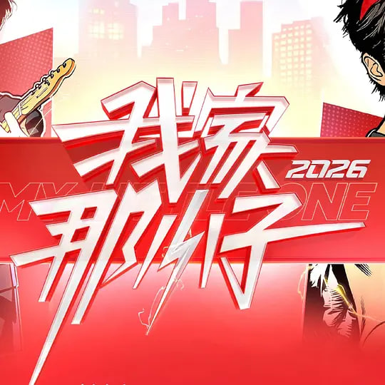 我家那小子2026——烈魂
