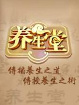 养生堂 2025——金瓶双艳电影下载