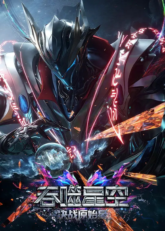 吞噬星空剧场版 决战原始星——画面曝光