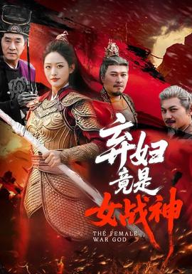弃妇竟是女战神——巜电车痴汉玩弄人妻HD