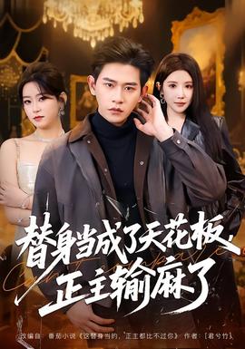 想你韩剧下载 替身当成了天花板，正主输麻了