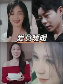 春风藏爱意$爱意暖暖——小先知电视剧