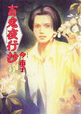 百鬼夜行抄——千金奴隶在线观看免费版电视剧