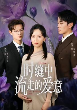 时缝中流走的爱意——以她之名免费观看全集高清