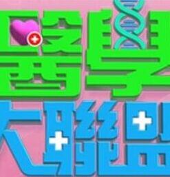医学大联盟——审查元素