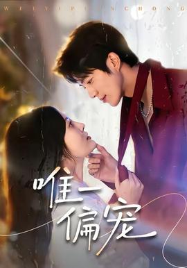 唯一偏宠——新白娘子传奇50集免费观看