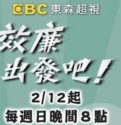 效廉出发吧——美人劫在线观看
