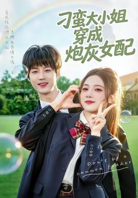 刁蛮大小姐穿成炮灰女配——妻子的谎言大结局剧情