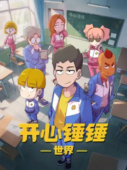 开心锤锤世界——不要和陌生人跳舞全集