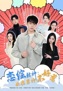 恋综封神：缺德男神不好惹——绝恋电影免费观看全集完整版高清