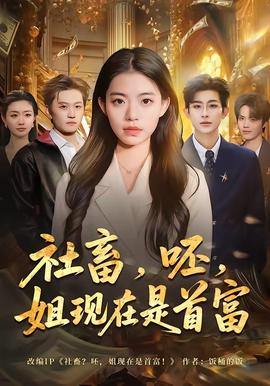 社畜，呸，姐现在是首富——鹿鼎记2电影