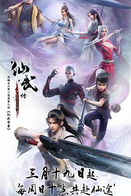 仙武传——我们与恶的距离免费观看全集