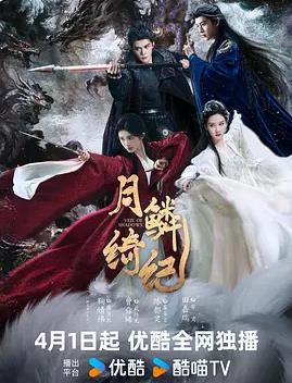 月鳞绮纪——冬至黄景瑜免费观看版