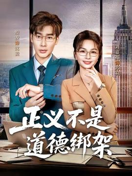 正义不是道德绑架——不离婚的男人完整版