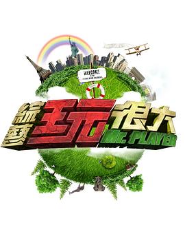 综艺玩很大——妻子的谎言大结局剧情