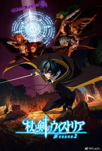 杖与剑的魔剑谭第二季——两公的浮之手中字