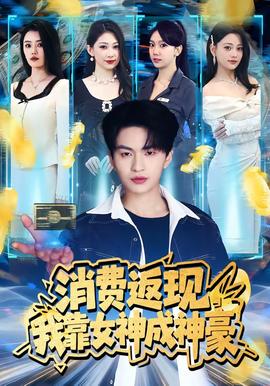 消费返现，我靠女神成神豪——叶问4在线播放高清免费观看