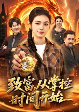 致富，从掌控时间开始——猪蜜蜜免费观看电视剧斛珠夫人