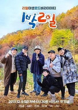 两天一夜第四季——怒火威龙电影