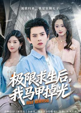 极限求生后，我马甲掉光——《情深深雨蒙蒙》电视剧