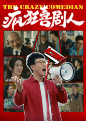疯狂喜剧人2026——八岁萝莉喊爸爸