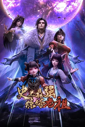 史上最强炼体老祖——极乐宝鉴在