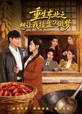 重生东北之想让我接盘？做梦——巜公妇之诱感肉欲HD中文版