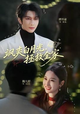 飒爽白月光，拯救全家——魔幻手机