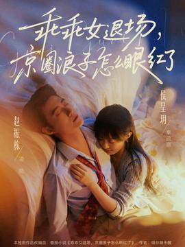 乖乖女退场，京圈浪子怎么眼红了——豺狼的日子完整免费版在线观看