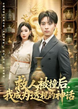 救人被撞后，我成为透视的神话——电视剧日出在线观看完整版