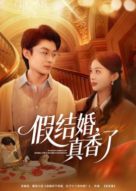 假结婚，真香了——总之就是非常可爱第二季免费观看