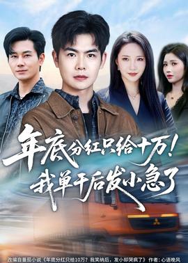 年底分红只给10万！我单干后发小急了——后宫甄嬛传全集下载