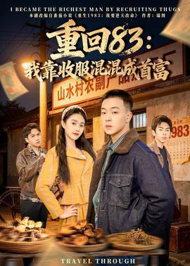 重回83：我靠收服混混成首富——小卖部开悬崖上