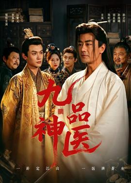 九品神医——山神异闻录免费观看全集