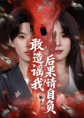 敢造谣我？后果请自负——天命大反派第二季免费观看