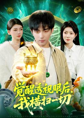 觉醒透视眼后，我横扫一切——别和我结婚全集免费观看