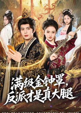 满级金钟罩，反派才是真大腿——团鬼六女教师绳地狱