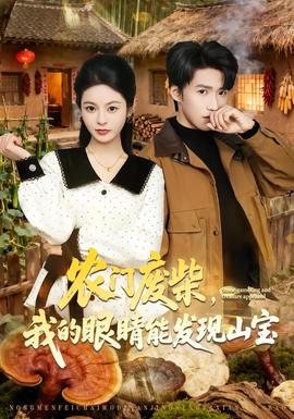农门废柴，我的眼睛能发现山宝——何以笙箫默在线看免费西瓜影院