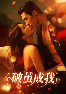 破茧成我——性趣大师