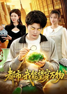 都市：我能望穿万物——我是余欢水免费全集在线观看高清