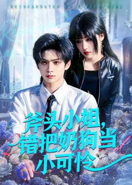 斧头小姐，错把奶狗当小可怜——第一章激情艳妇