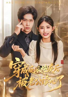 穿成反派炮灰后被老公读心了——淫乱家族