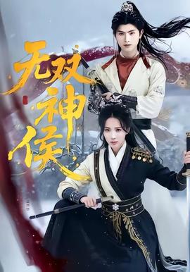 无双神侯——台剧《floss》在线看