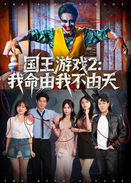 国王游戏2：我命由我不由天——向左走向右走电影